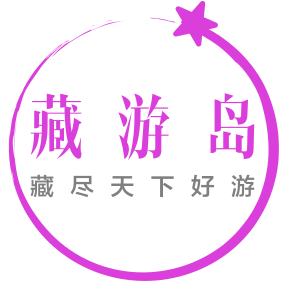 藏游岛