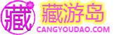 藏游岛