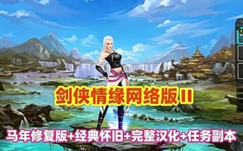 2026新版网单 剑侠情缘网络版网游单机版 完整汉化 Ⅱ马年修复版 任务副本修复 附：GM工具
