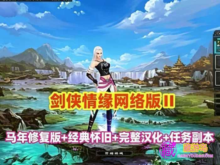 2026新版网单 剑侠情缘网络版网游单机版 完整汉化 Ⅱ马年修复版 任务副本修复 附：GM工具